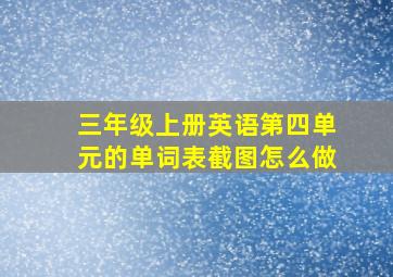 三年级上册英语第四单元的单词表截图怎么做