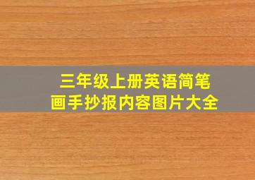 三年级上册英语简笔画手抄报内容图片大全