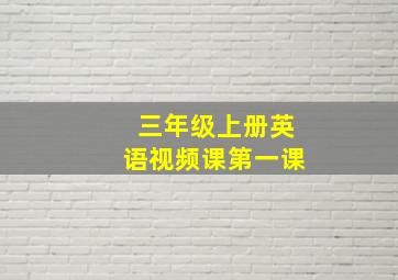 三年级上册英语视频课第一课