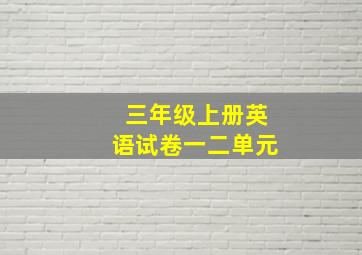 三年级上册英语试卷一二单元