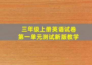 三年级上册英语试卷第一单元测试新版教学