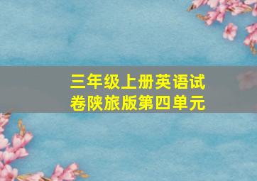 三年级上册英语试卷陕旅版第四单元