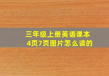 三年级上册英语课本4页7页图片怎么读的