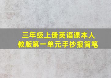 三年级上册英语课本人教版第一单元手抄报简笔