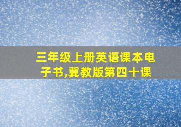 三年级上册英语课本电子书,冀教版第四十课