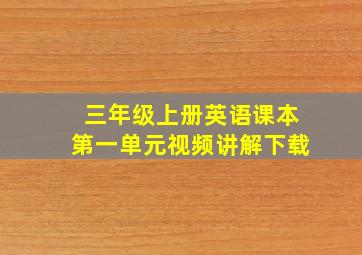 三年级上册英语课本第一单元视频讲解下载