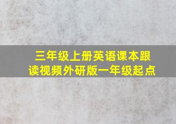 三年级上册英语课本跟读视频外研版一年级起点