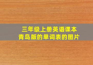 三年级上册英语课本青岛版的单词表的图片