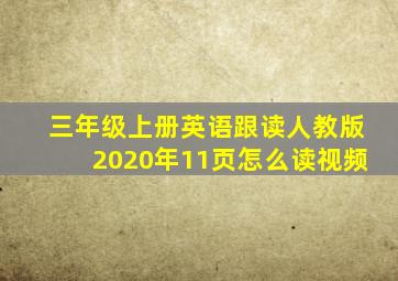 三年级上册英语跟读人教版2020年11页怎么读视频