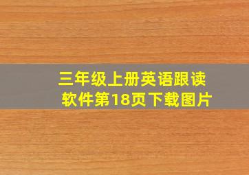 三年级上册英语跟读软件第18页下载图片