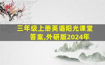 三年级上册英语阳光课堂答案,外研版2024年