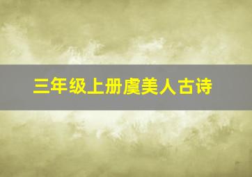 三年级上册虞美人古诗