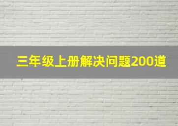 三年级上册解决问题200道