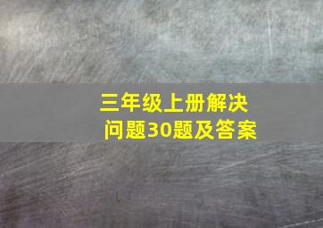 三年级上册解决问题30题及答案