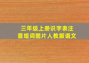 三年级上册识字表注音组词图片人教版语文