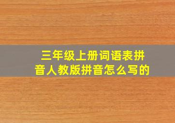 三年级上册词语表拼音人教版拼音怎么写的