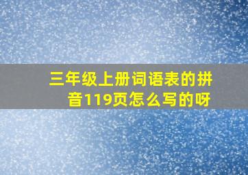 三年级上册词语表的拼音119页怎么写的呀