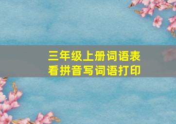 三年级上册词语表看拼音写词语打印