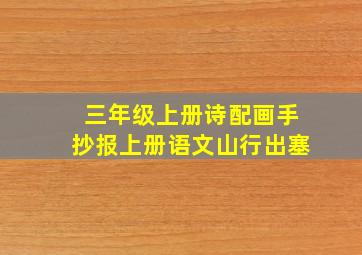 三年级上册诗配画手抄报上册语文山行出塞