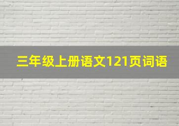 三年级上册语文121页词语