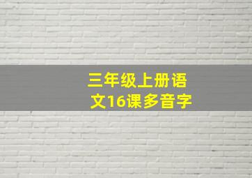 三年级上册语文16课多音字