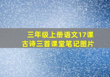 三年级上册语文17课古诗三首课堂笔记图片