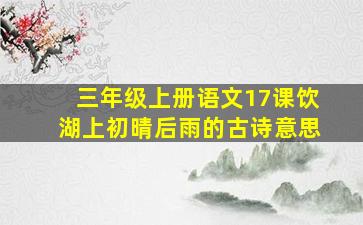 三年级上册语文17课饮湖上初晴后雨的古诗意思