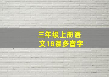 三年级上册语文18课多音字