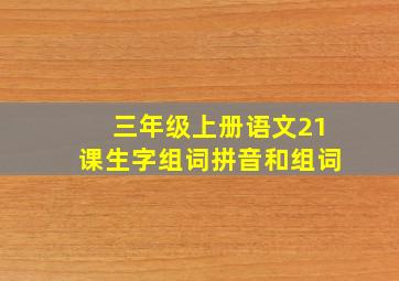 三年级上册语文21课生字组词拼音和组词