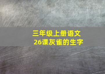 三年级上册语文26课灰雀的生字