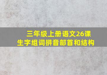 三年级上册语文26课生字组词拼音部首和结构