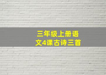 三年级上册语文4课古诗三首