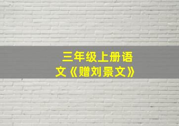 三年级上册语文《赠刘景文》