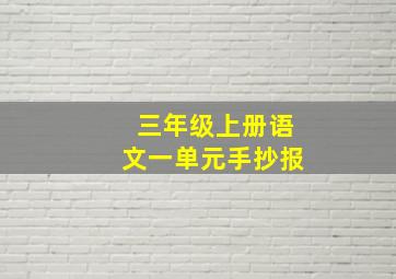 三年级上册语文一单元手抄报