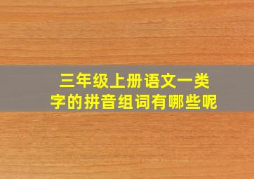 三年级上册语文一类字的拼音组词有哪些呢