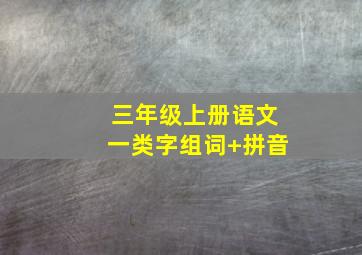 三年级上册语文一类字组词+拼音