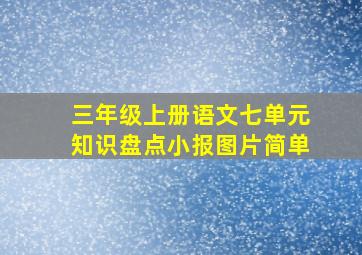 三年级上册语文七单元知识盘点小报图片简单