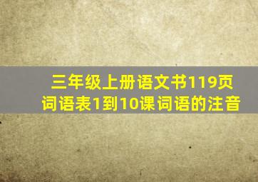 三年级上册语文书119页词语表1到10课词语的注音