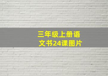 三年级上册语文书24课图片