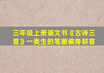 三年级上册语文书《古诗三首》一类生的笔画偏旁部首