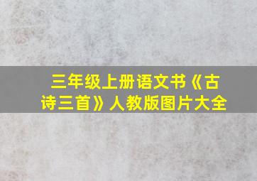 三年级上册语文书《古诗三首》人教版图片大全