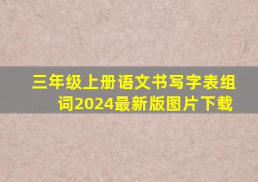 三年级上册语文书写字表组词2024最新版图片下载