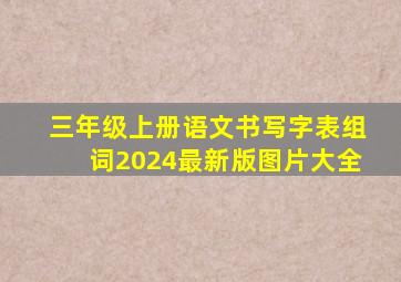 三年级上册语文书写字表组词2024最新版图片大全