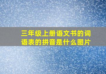 三年级上册语文书的词语表的拼音是什么图片