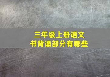 三年级上册语文书背诵部分有哪些