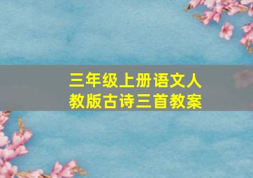 三年级上册语文人教版古诗三首教案