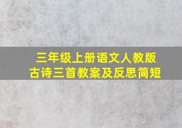 三年级上册语文人教版古诗三首教案及反思简短