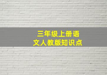 三年级上册语文人教版知识点