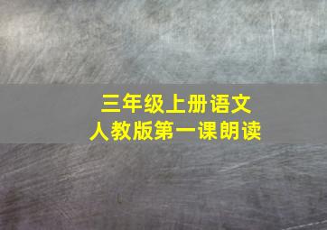 三年级上册语文人教版第一课朗读