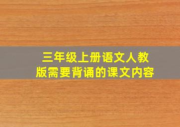 三年级上册语文人教版需要背诵的课文内容